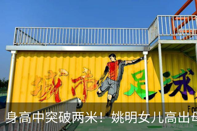 身高中突破两米！姚明女儿高出母亲叶莉半个头，未来会选择哪个国家的国籍？