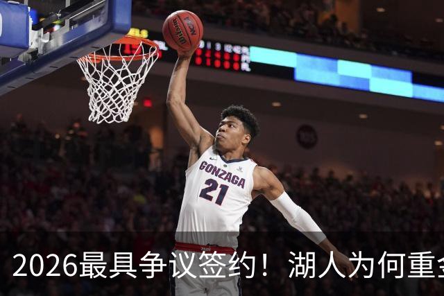 2026最具争议签约！湖人为何重金签马穆 他真能给东契奇打辅助？